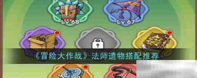 冒险大作战法师遗物最佳搭配攻略