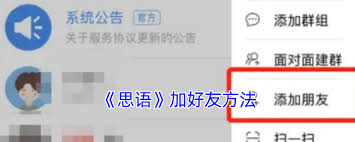思语添加好友技巧揭秘