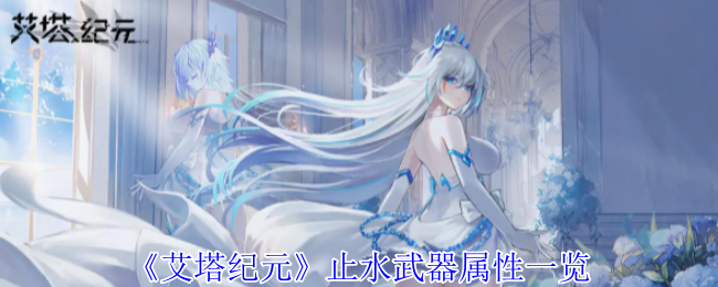 艾塔纪元止水武器属性全解析