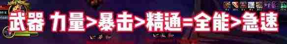 魔兽世界地心之战战士属性优先级解析