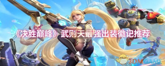 决胜巅峰武则天出装徽记推荐