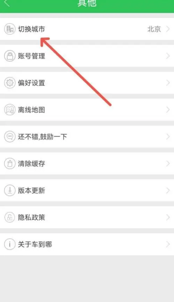 车到哪app换城市操作指南
