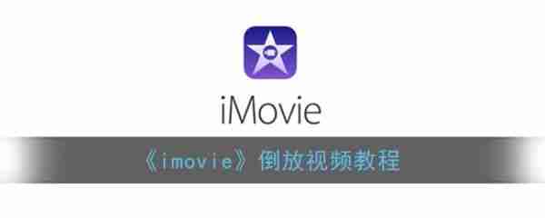 iMovie视频倒放技巧教程