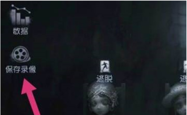第五人格回放录像加好友技巧