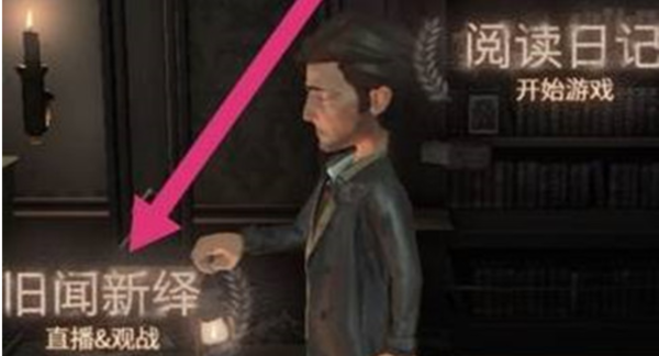 第五人格回放录像加好友技巧