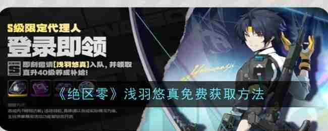 绝区零浅羽悠真免费获取攻略