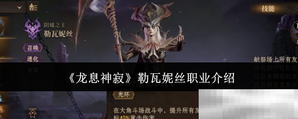 龙息神寂勒瓦妮丝职业全解析