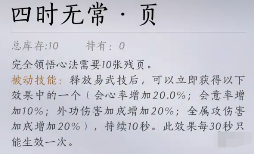 燕云十六声四时无常心法获取攻略
