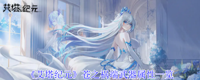 艾塔纪元苍之祸端武器属性解析