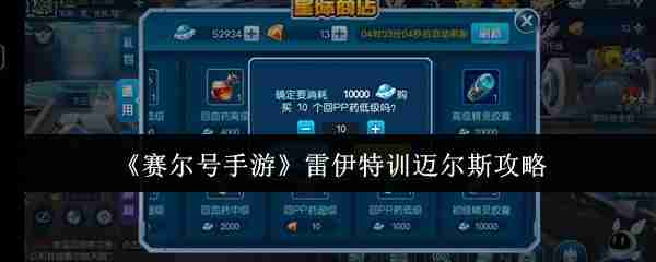 赛尔号雷伊特训迈尔斯打法攻略