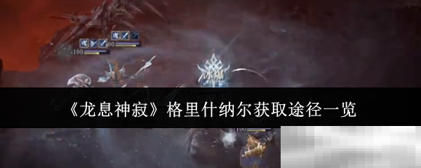 龙息神寂格里什纳尔获取攻略