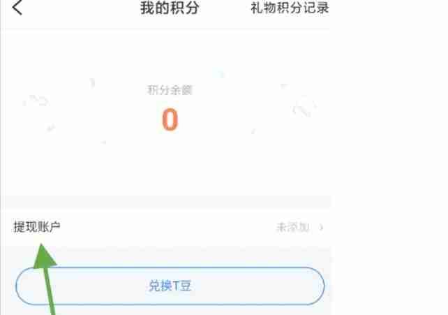 TT语音积分提现全攻略