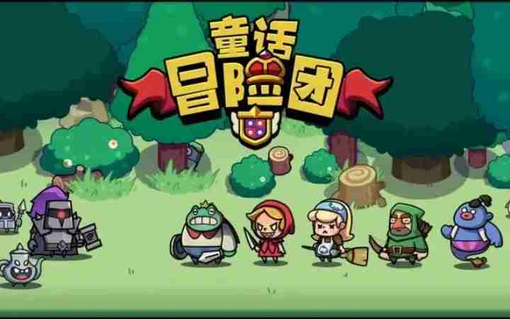 童话冒险团新手福利全攻略