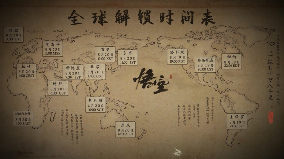 黑神话悟空全球解锁时间揭秘