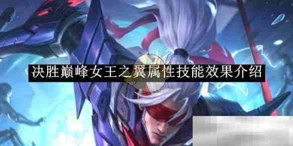 决胜巅峰女王之翼属性技能全解析