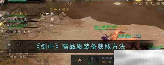 剑中高品质装备获取秘籍