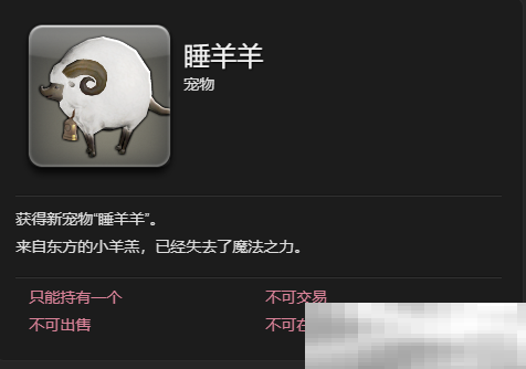 最终幻想14水晶世界睡羊羊宠物获取攻略