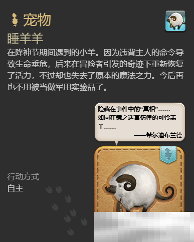 最终幻想14水晶世界睡羊羊宠物获取攻略