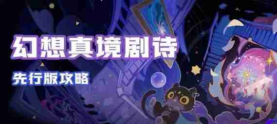 原神幻想真境剧诗最强阵容推荐
