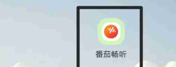 番茄畅听最新版本更新技巧