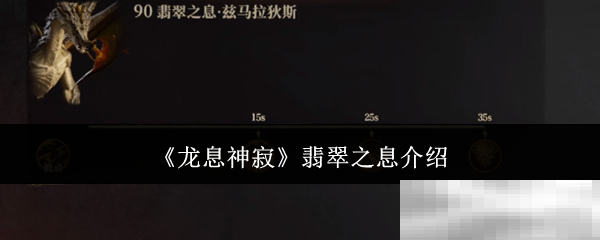 龙息神寂翡翠之息全解析