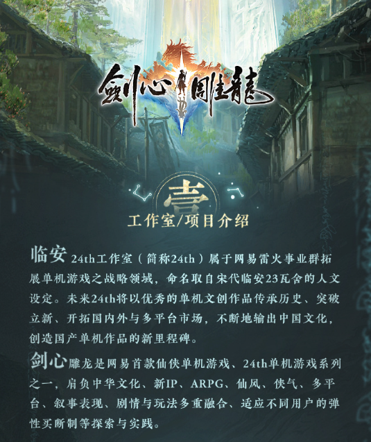 剑心雕龙工长君打造全新仙侠APRG