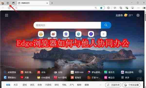 Edge浏览器协同办公高效指南