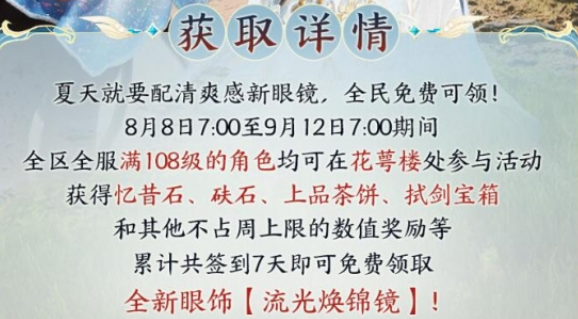 剑网3十五周年流光焕锦镜福利