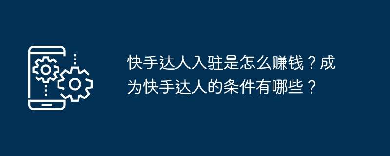 快手达人入驻赚钱秘籍