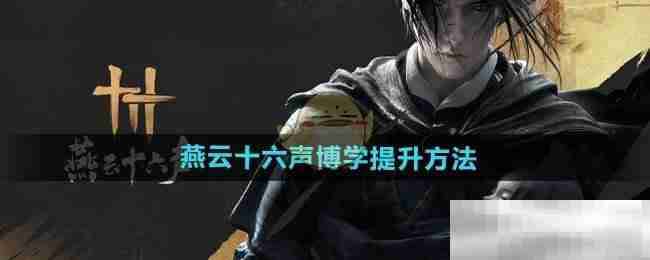 燕云十六声博学提升秘籍