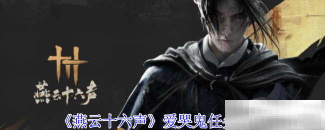 燕云十六声爱哭鬼任务通关秘籍
