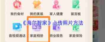 海尔智家照片视频上传指南