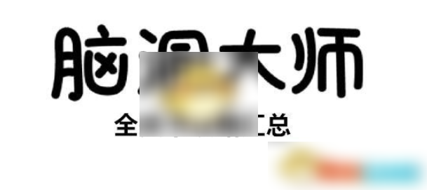 脑洞大师92关蛋糕攻略揭秘