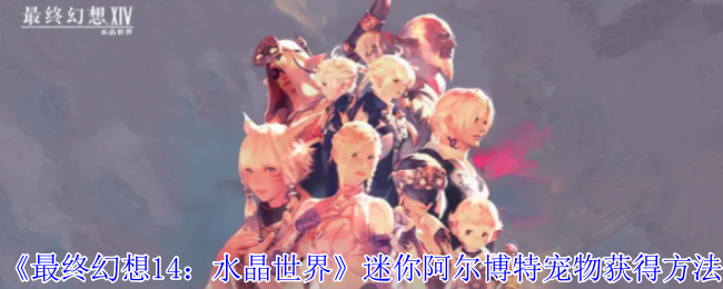 最终幻想14迷你阿尔博特宠物获取攻略
