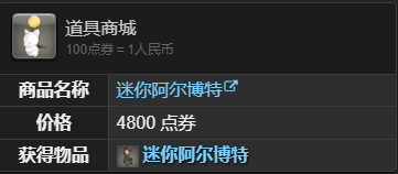 最终幻想14迷你阿尔博特宠物获取攻略