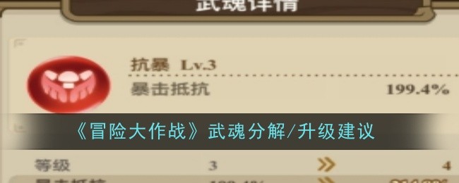 冒险大作战武魂分解升级攻略