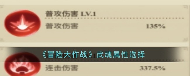 冒险大作战武魂属性选择攻略