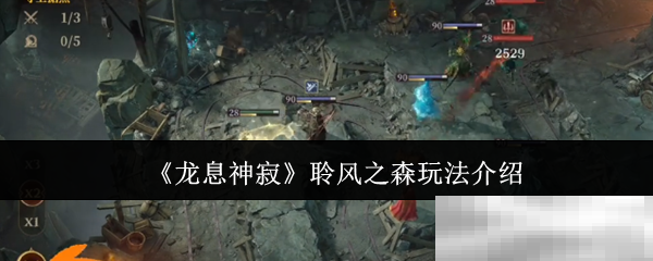 龙息神寂聆风之森玩法揭秘