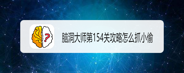 脑洞大师抓小偷秘技揭秘