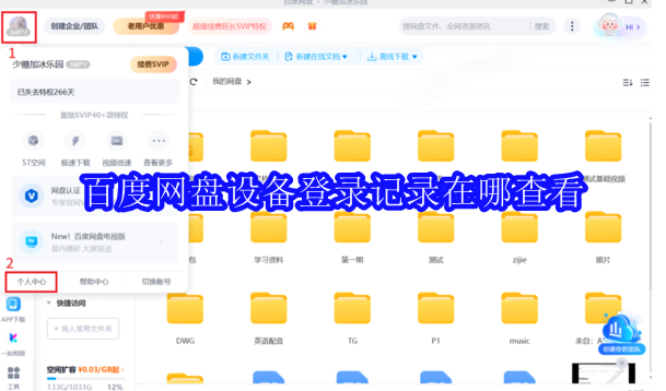 百度网盘设备登录记录查看方法