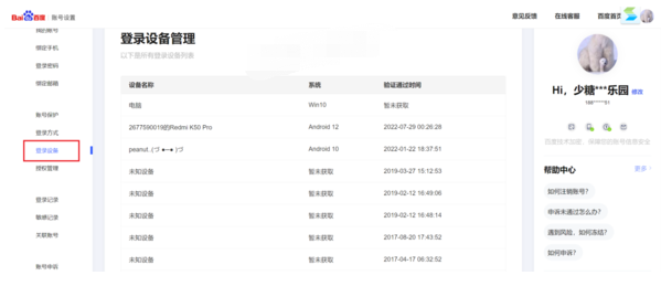 百度网盘设备登录记录查看方法
