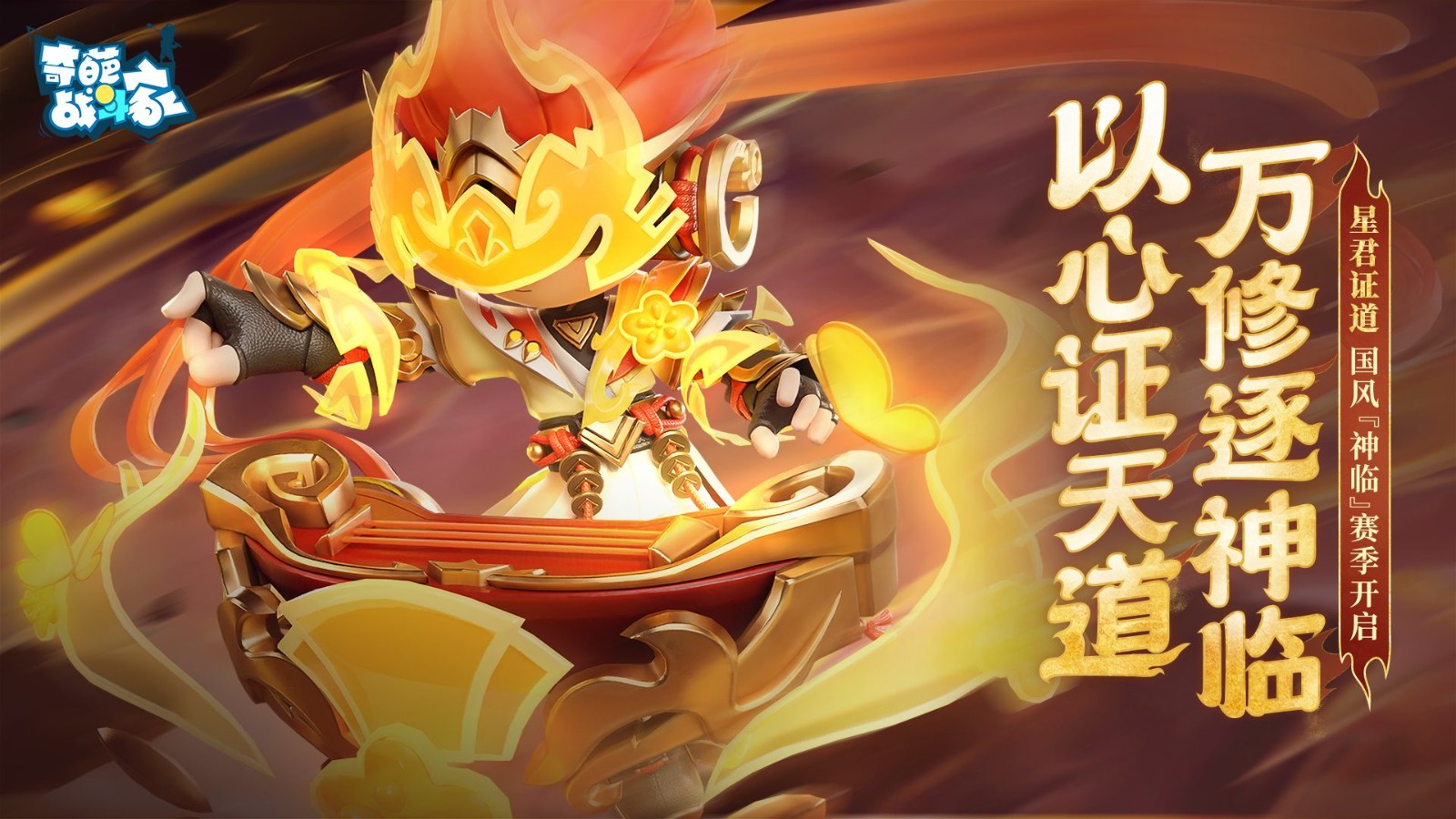 奇葩战斗家神临赛季山巅证道