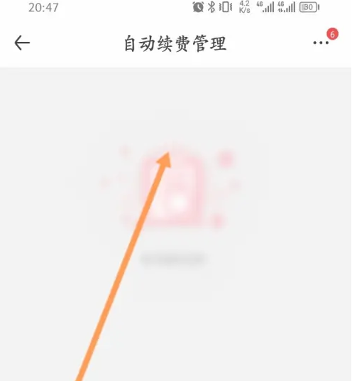 1号店取消会员续费教程