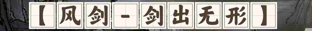 鬼谷八荒剑系流派最强攻略