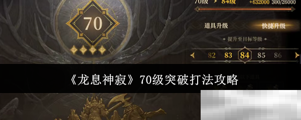 龙息神寂70级突破技巧揭秘