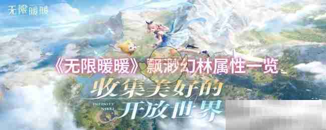 无限暖暖飘渺幻林属性全解析