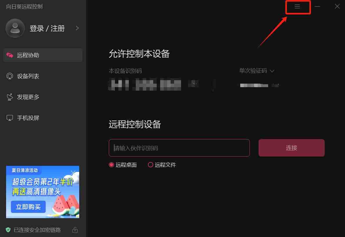 向日葵远程免验证码设置技巧