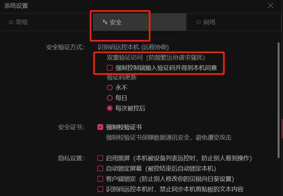 向日葵远程免验证码设置技巧