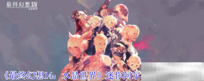 最终幻想14迷你阿尔法宠物获取攻略