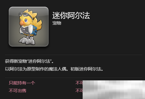 最终幻想14迷你阿尔法宠物获取攻略